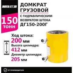 Инстан ДГ150-200Г 150 т 200 мм Грузовой домкрат с гидравлическим возвратом штока купить по выгодной цене 100kwatt.ru