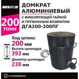 Инстан ДГА200-200ПГ 200 т 200 мм Домкрат алюминиевый с фиксирующей гайкой и пружинным возвратом, Грузоподъемность: 200 тонн, Ход штока: 200 мм, Рабочее давление: 700 Бар купить по выгодной цене 100kwatt.ru