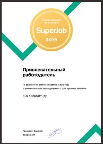 100 Киловатт.ру - работодатель года 2019