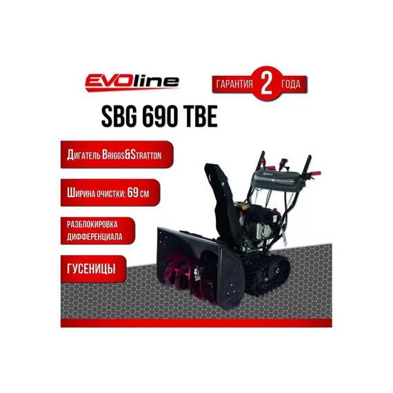 EVOline SBG 690 TBE Снегоуборщик гусеничный бензиновый с электростартером (двигатель Briggs&Stratton) в Санкт-Петербурге купить по выгодной цене 100kwatt.ru