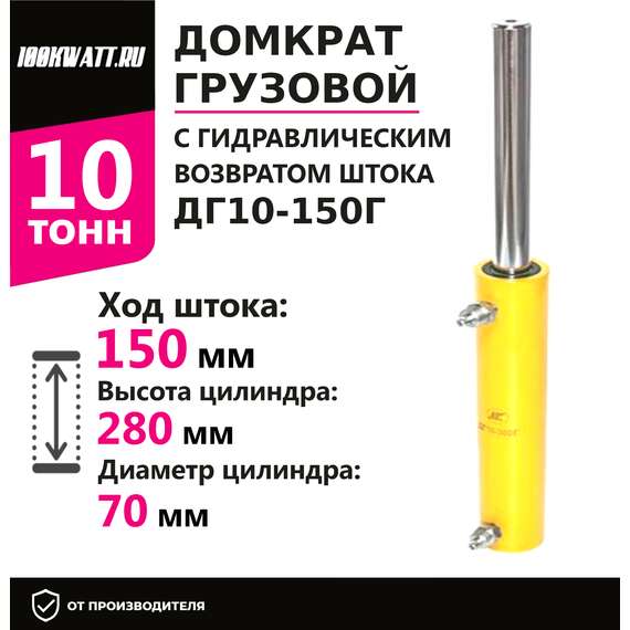 Инстан ДГ10-150Г 10 т 150 мм Грузовой домкрат с гидравлическим возвратом штока в Санкт-Петербурге, Грузоподъемность: 10 тонн (10000 кг), Ход штока: 150 мм, Рабочее давление: 700 Бар купить по выгодной цене 100kwatt.ru