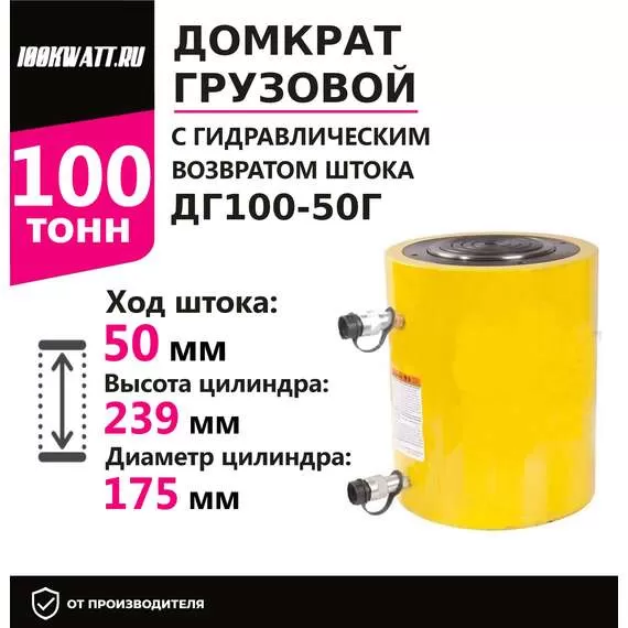 Инстан ДГ100-50Г 100 т 50 мм Грузовой домкрат с гидравлическим возвратом штока в Санкт-Петербурге, Грузоподъемность: 100 тонн (100000 кг), Ход штока: 50 мм, Рабочее давление: 700 Бар купить по выгодной цене 100kwatt.ru