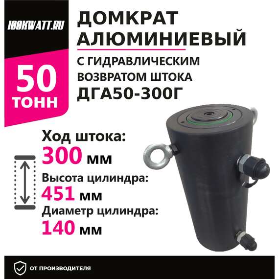 Инстан ДГА50-300Г 50 т 300 мм Домкрат алюминиевый с гидравлическим возвратом, двухсторонний в Санкт-Петербурге, Грузоподъемность: 50 тонн (50000 кг), Ход штока: 300 мм, Рабочее давление: 700 Бар купить по выгодной цене 100kwatt.ru