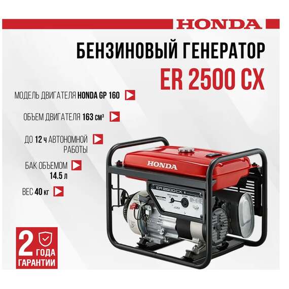 Honda ER 2500 CX Бензиновый генератор в Санкт-Петербурге купить по выгодной цене 100kwatt.ru